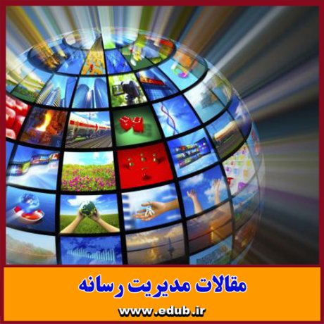 مقاله علمی و پژوهشی تلفن همراه هوشمند و سبک زندگی کاربران ایرانی