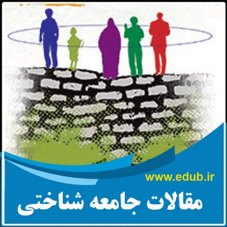مقاله علمی و پژوهشی تحلیل جامعه شناختی ارزش های طبقاتی در ایران