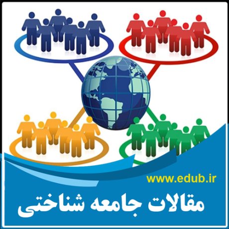 مقاله علمی و پژوهشی آموزش عالی ایران و مشارکت بخش خصوصی