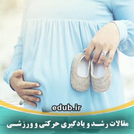 مقاله تاثیر سطوح مختلف عنصر روی در دوران بارداری بر رشد و تکامل جسمانی نوزادان