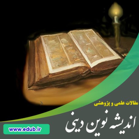 مقاله مفهوم‌شناسی «تورات» و «انجیل» در کاربردهای قرآنی