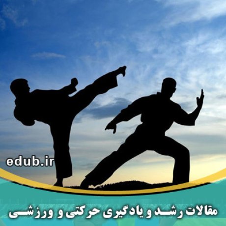 مقاله انگیزش و کمال‌گرایی در کاراته‌کاهای موفق و ناموفقِ سوپر لیگ کاراتۀ مردان ایران