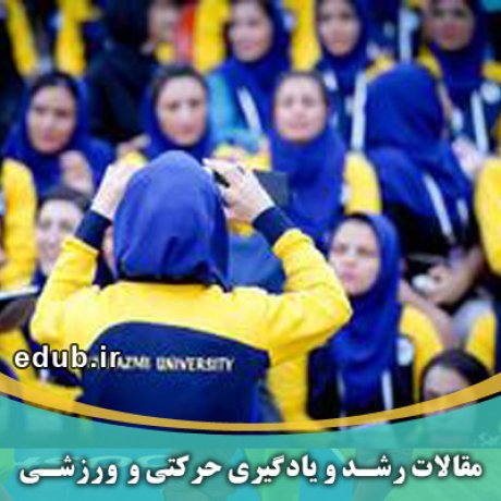مقاله مقایسه و ارتباط بین عزت نفس و آمادگی جسمانی دانشجویان دختر و پسر دانشگاه تهران