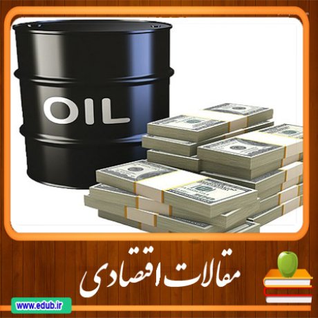 مقاله بررسی اثرات کاهش درآمدهای نفتی بر اشتغال در ایران