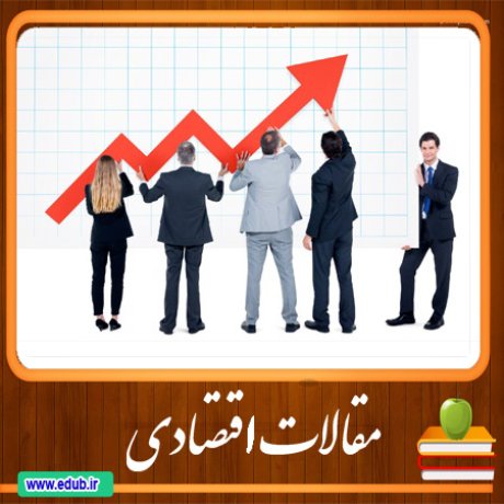 مقاله تأثیر توسعه مالی بر نابرابری درآمد در ایران: بازبینی نقش سرمایه انسانی
