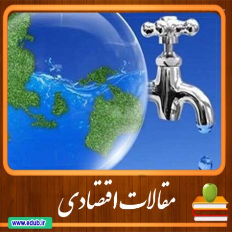 مقاله ارزیابی تجارت محصولات صنعتی ایران با کشورهای مختلف از دیدگاه آب مجازی