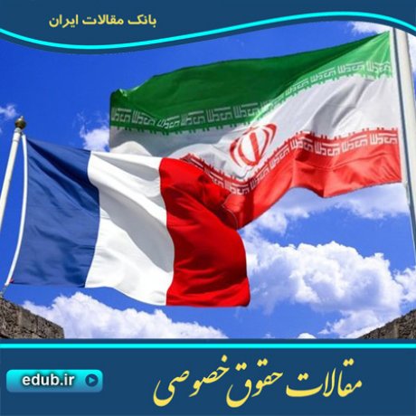 مقاله ماهیت و اعتبارپرداخت دیون طبیعی و تأثیرات آن در مطالبات طلبکاران حقوقی در حقوق ایران و فرانسه