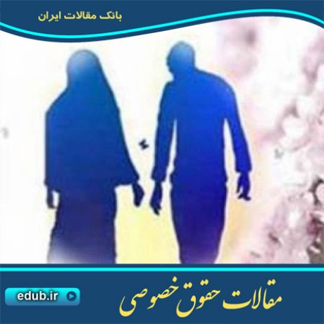 مقاله اصل وحدت تابعیت زوجین در حقوق ایران، بریتانیا و کنوانسیون های بین المللی