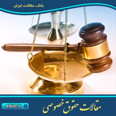 مقاله مداخله دادگاه در تعیین داور، آسیب شناسی قانون، رویه قضایی و ارائه الگو