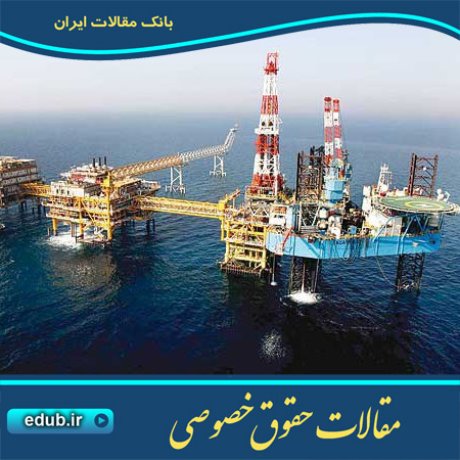 مقاله یکپارچه سازی منابع مشترک نفت و گاز در الگوی جدید قراردادهای نفتی ایران