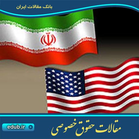 مقاله مطالعه تطبیقی عناصر نقض علامت تجاری در حقوق آمریکا و ایران