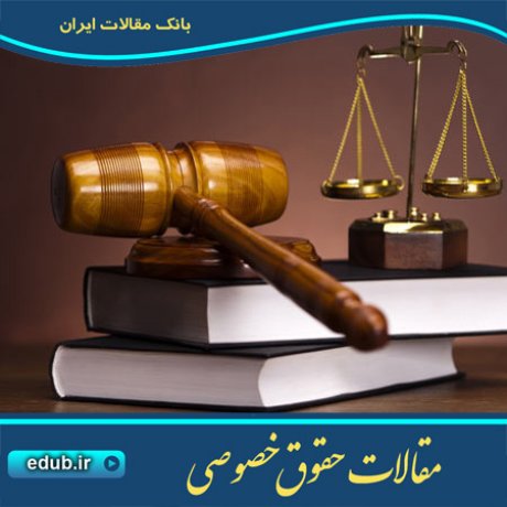 مقاله تعارض نقش دادستان و سازمانهای غیر قضایی در حمایت از محجوران