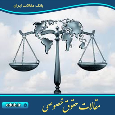 مقاله روند متّحدالشکل سازی حقوق قراردادها در سطح بین المللی