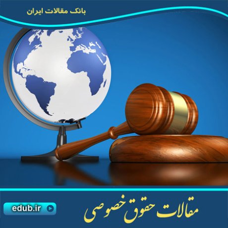 مقاله وضعیت مستحدثات پس از انقضای مدت اجاره در حقوق ایران و مصر