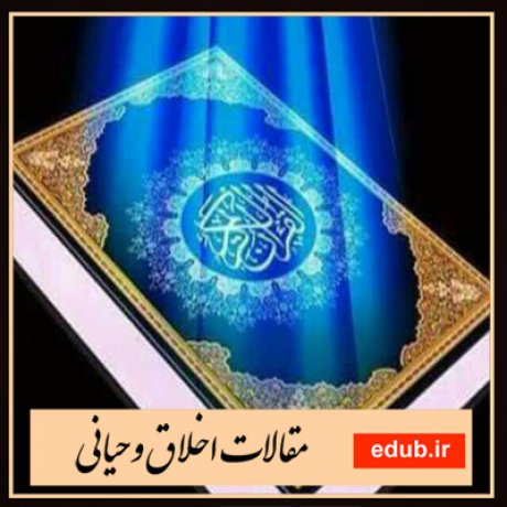 مقاله راه‌کارهای کشف سور حقیقی قضایای اخلاقی در قرآن و حدیث