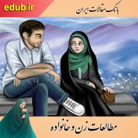 مقالات خانواده     مقالات ن    مقالات زن و خانواده      مقالات اجتماعی          بانک مقالات ایران