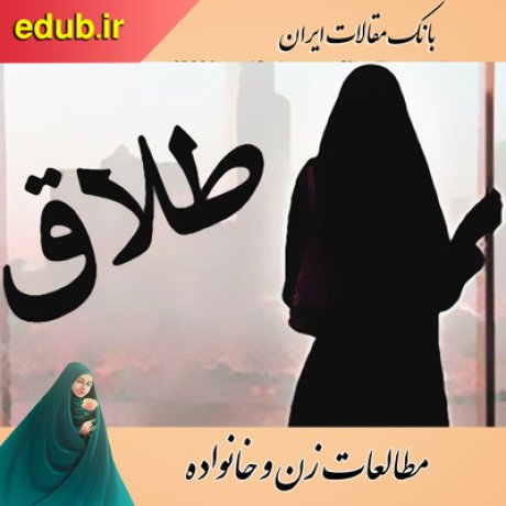 مقاله مسایل فرزندان طلاق در ایران و مداخلات مربوطه