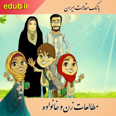 مقاله تحلیلی بر نوسازی و کارکرد خانواده در استان مازندران