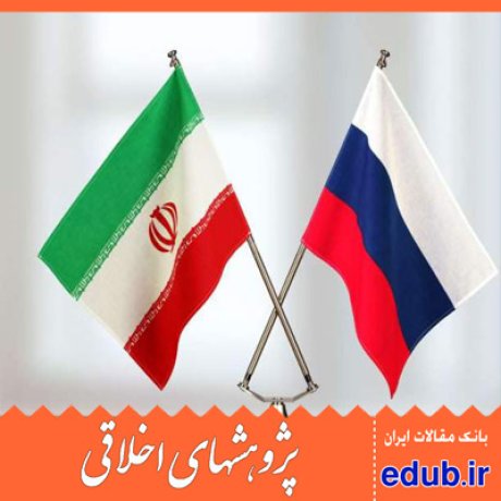 مقاله مولفه های اخلاقی در ساختار مدل تجاری بین ایران و روسیه