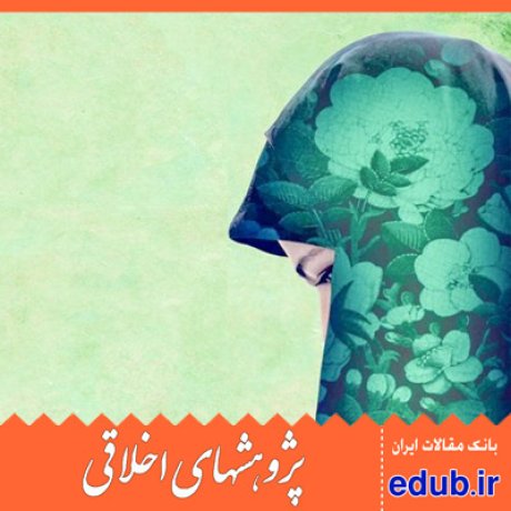 حجاب+همسران پیامبر+وظیفه اخلاقی+مقالات اخلاقی+پژوهشهای اخلاقی+مقالات اجتماعی+بانک مقالات