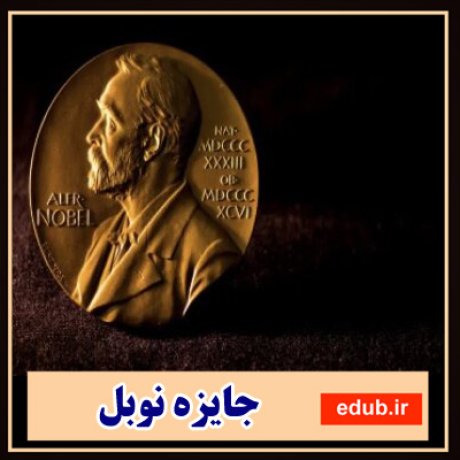 جایزه نوبل+نوبل پزشکی+جوایز نوبل