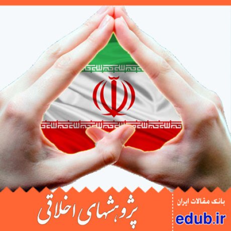 مقاله بررسی نظارت اخلاقی متقابل دولت و ملت در نظام حقوقی ایران و اسلام