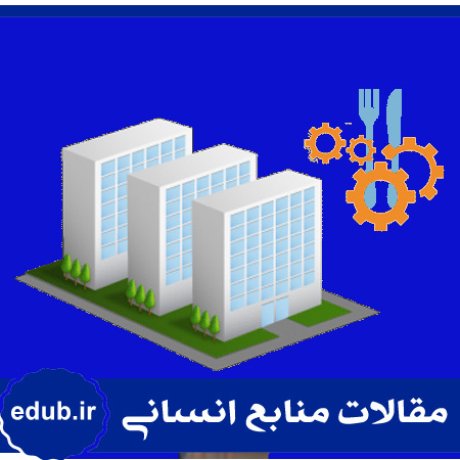 سازمان ایرانی+دلفی فازی+مقالات مدیریت+مقالات منابع انسانی+مقالات مدیریت منابع انسانی+بانک مقالات