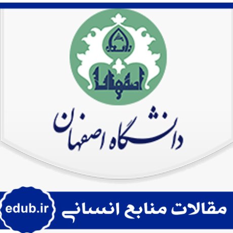 مقاله شناسایی شیوه‌های مستندسازی و انتقال تجربه‌های (حرفه‌ای) اعضای هیئت علمی در دانشگاه اصفهان