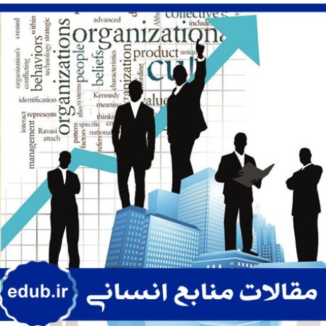 فرهنگ سازمانی+سازمان صنعتی+منابع انسانی+مدیریت منابع انسانی+مقالات منابع انسانی+بانک مقاله