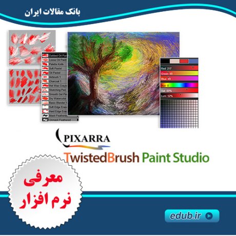 نرم افزار نقاشی با براش های متنوع - Pixarra TwistedBrush Paint Studio v3.00
