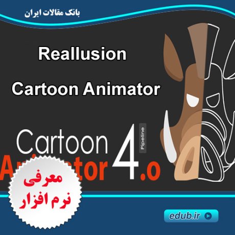 نرم افزار ساخت انیمیشن های دو بعدی و متحرک سازی صورت و اندام های کاراکتر - Reallusion Cartoon Animator 