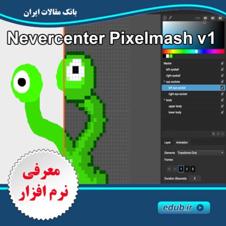 نرم افزار ایجاد طرح های پیکسلیNevercenter Pixelmash