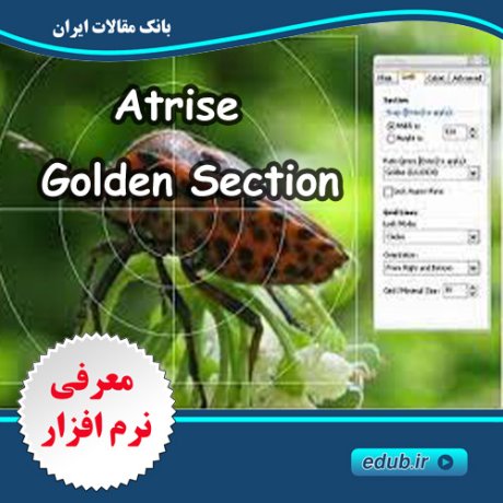 نرم افزار طراحی اشکال هارمونی براساس نسبت طلایی Atrise Golden Section