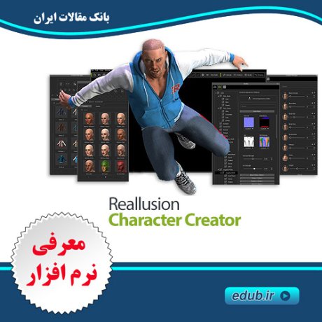 نرم افزار طراحی کاراکترهای سه بعدی Reallusion Character Creator