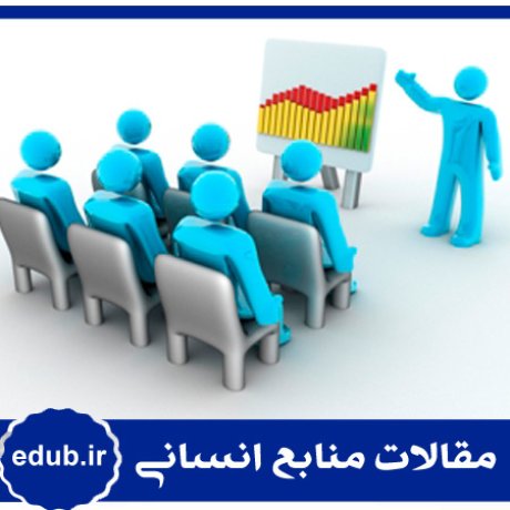 مقاله طراحی الگوی تربیت و آموزش مدیران نهادی جمهوری اسلامی ایران