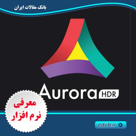 نرم افزار ساخت عکس های HDR - Aurora HDR