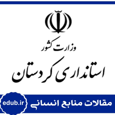 مقاله طراحی و اعتباریابی مدل سنجش فرهنگ سازمانی استانداری کردستان