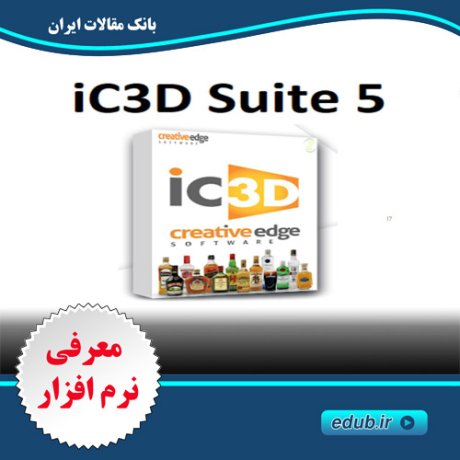 نرم افزار طراحی موکاپ سه بعدی بسته بندی محصولات iC3D Suite 