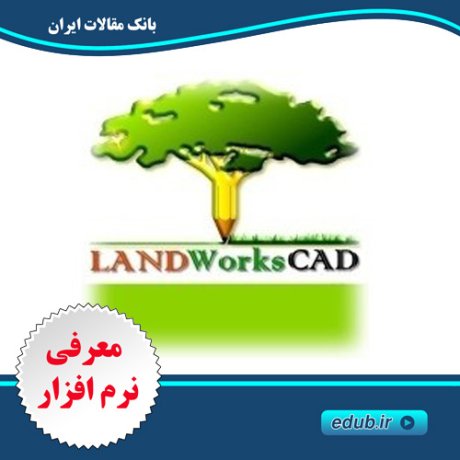 نرم افزار طراحی فضای سبز LANDWorksCAD Pro