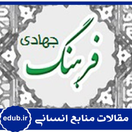 مقاله طراحی الگوی فرهنگ جهادی یکی از نهادهای انقلاب اسلامی