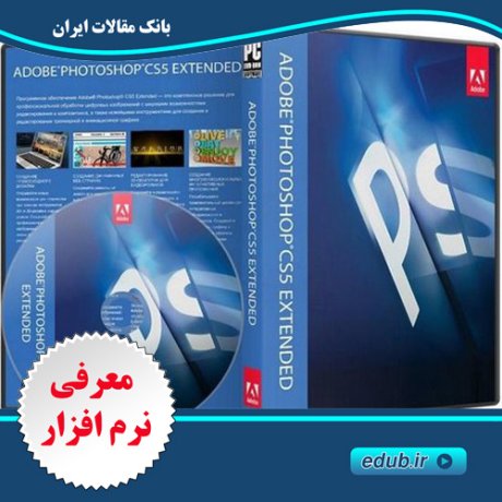 آخرین نسخه فتوشاپ Adobe Photoshop CS5 Extended  با قابلیت تایپ فارسی