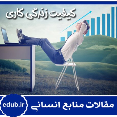 کیفیت زندگی کاری+رضایت شغلی+هیات علمی+دانشگاه شیراز