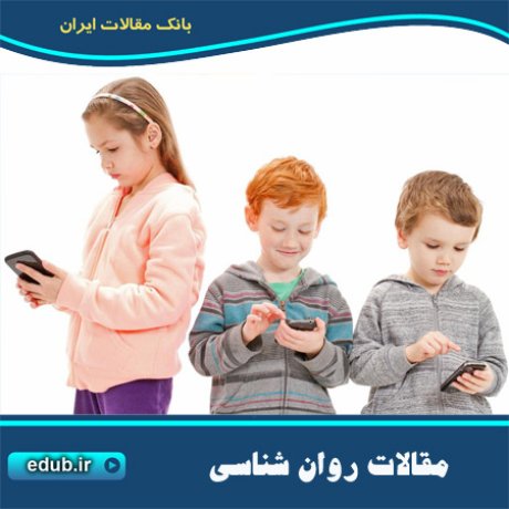 بیش فعالی کودکان؛ ارمغان تلفن های همراه برای مادران‎