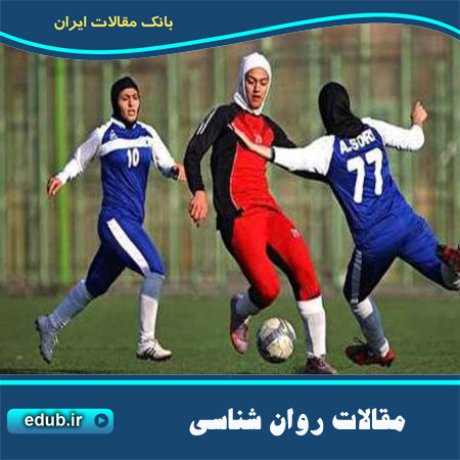 فوتبال اعتماد به نفس دختران را افزایش می‌دهد