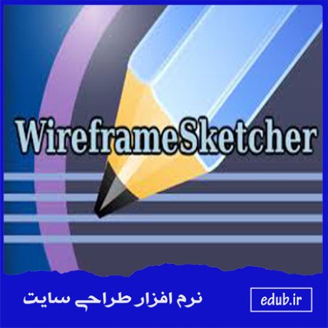 نرم افزار طراحی رابط کاربری UI - WireframeSketcher