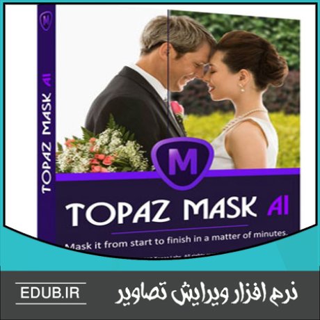نرم افزار ماسک کردن و حذف پس زمینه Topaz Mask 