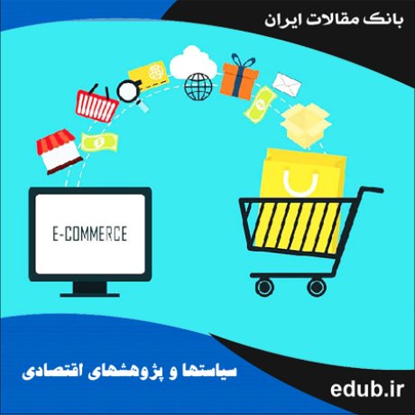 مقاله مالیات بر تجارت الکترونیکی: مقدمه ای بر تدوین قانون مالیات بر تجارت الکترونیکی در ایران
