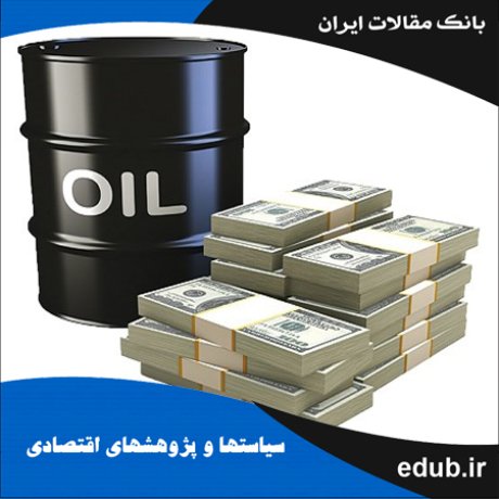 مقاله بررسی آثار درآمدهای نفتی بر اقتصاد ایران