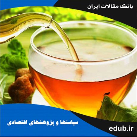 مقاله تعیین مزیت نسبی چای در استان گیلان