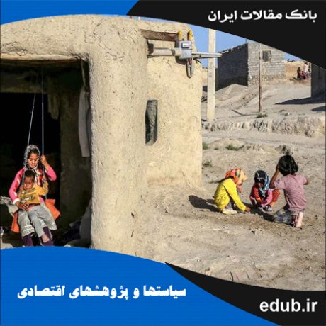 مقاله ارزیابی فقر در استان سمنان طی برنامه‌های‌ پنج ساله اول، دوم و سوم توسعه اقتصادی